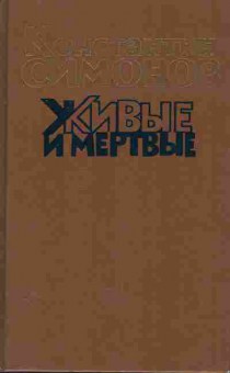 Книга Симонов К. Живые и мёртвые Книга первая, 11-9640, Баград.рф